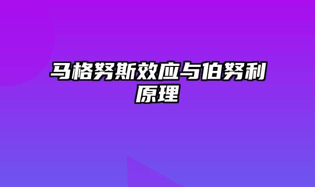 马格努斯效应与伯努利原理