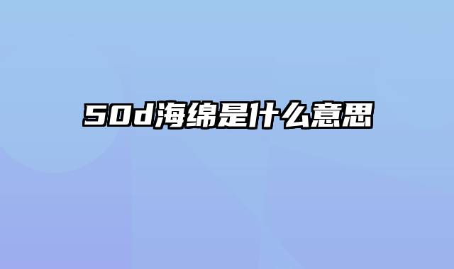 50d海绵是什么意思