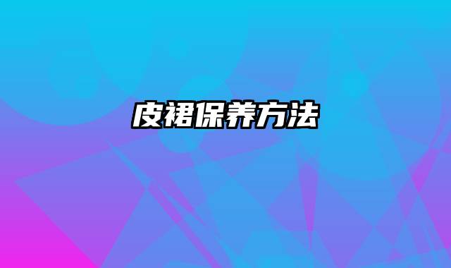 皮裙保养方法