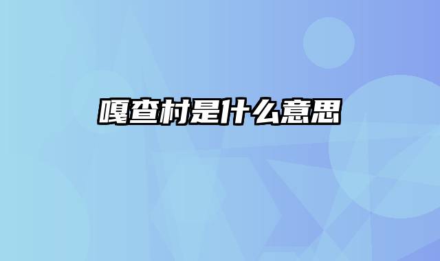 嘎查村是什么意思