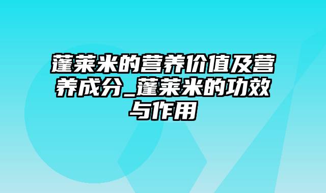 蓬莱米的营养价值及营养成分_蓬莱米的功效与作用