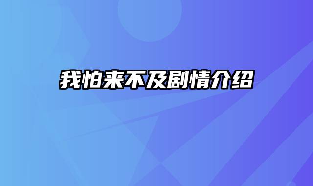 我怕来不及剧情介绍