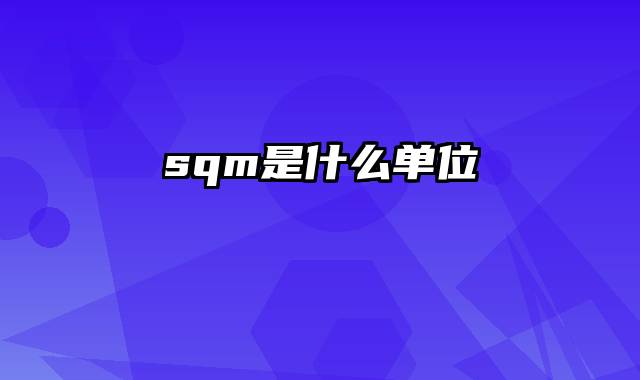 sqm是什么单位