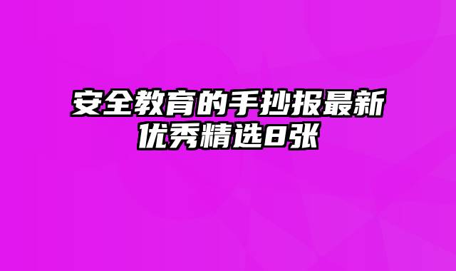 安全教育的手抄报最新优秀精选8张