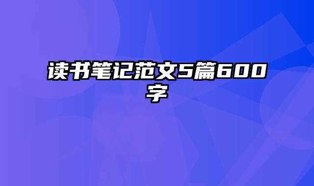 读书笔记范文5篇600字