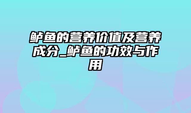 鲈鱼的营养价值及营养成分_鲈鱼的功效与作用