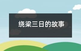 绕梁三日的故事