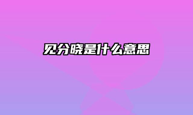 见分晓是什么意思