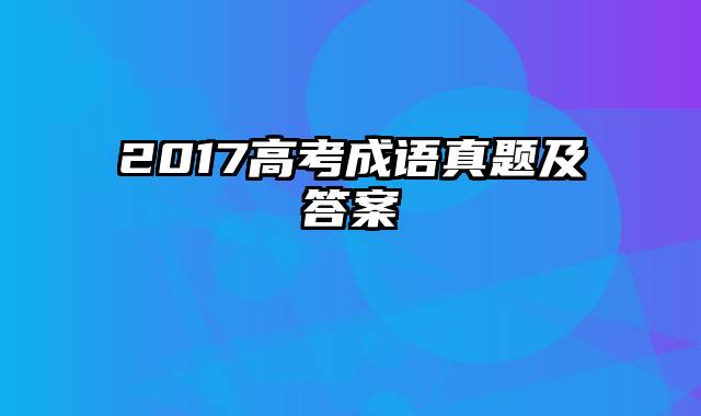 2017高考成语真题及答案