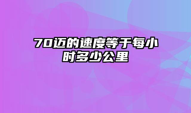 70迈的速度等于每小时多少公里