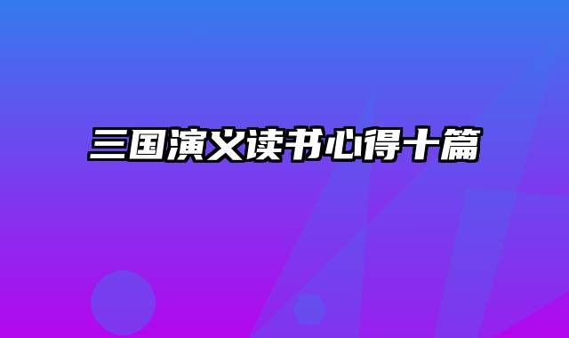 三国演义读书心得十篇