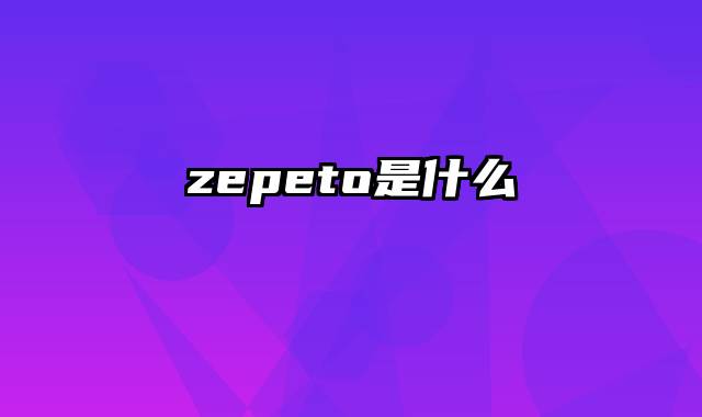 zepeto是什么