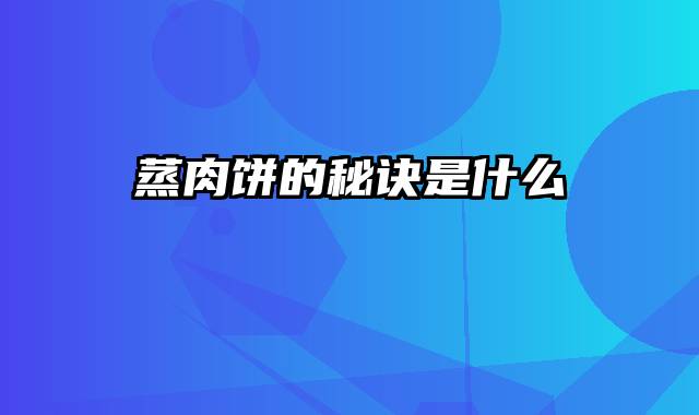 蒸肉饼的秘诀是什么