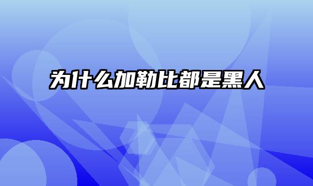 为什么加勒比都是黑人