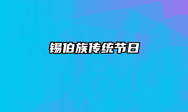 锡伯族传统节日