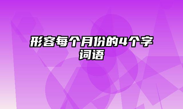 形容每个月份的4个字词语