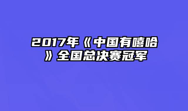2017年《中国有嘻哈》全国总决赛冠军