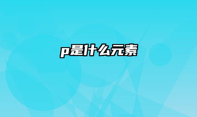 p是什么元素