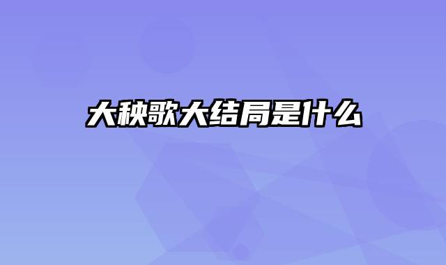 大秧歌大结局是什么