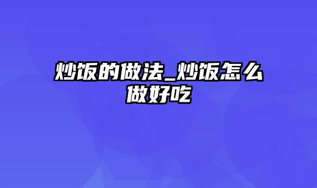 炒饭的做法_炒饭怎么做好吃