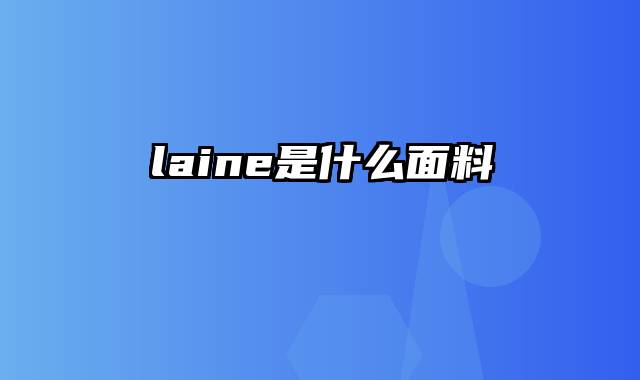 laine是什么面料