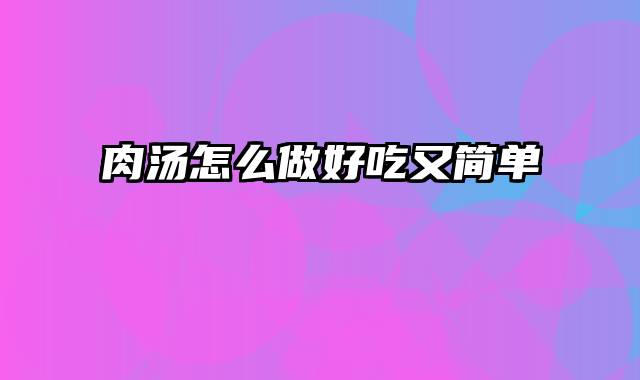 肉汤怎么做好吃又简单