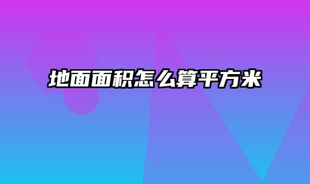 地面面积怎么算平方米