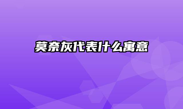 莫奈灰代表什么寓意