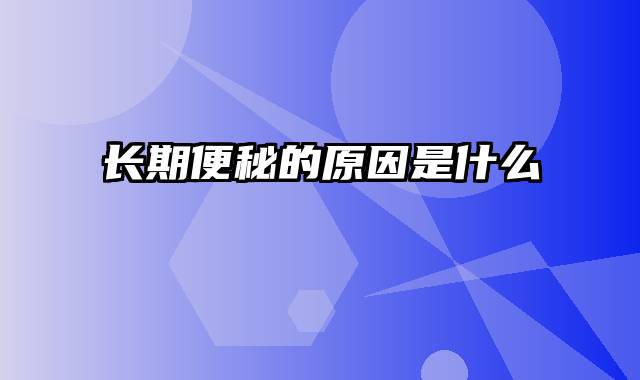 长期便秘的原因是什么