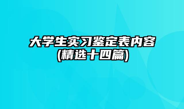 大学生实习鉴定表内容(精选十四篇)