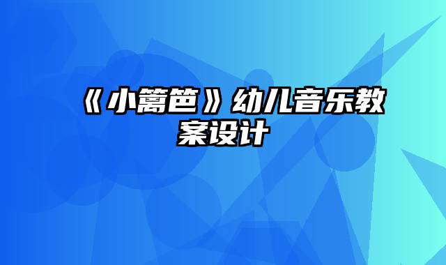 《小篱笆》幼儿音乐教案设计