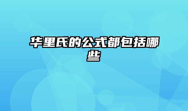 华里氏的公式都包括哪些