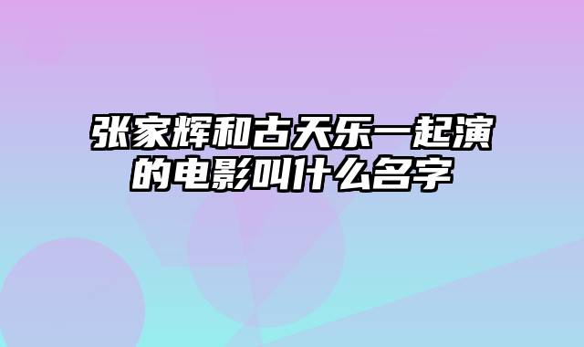 张家辉和古天乐一起演的电影叫什么名字