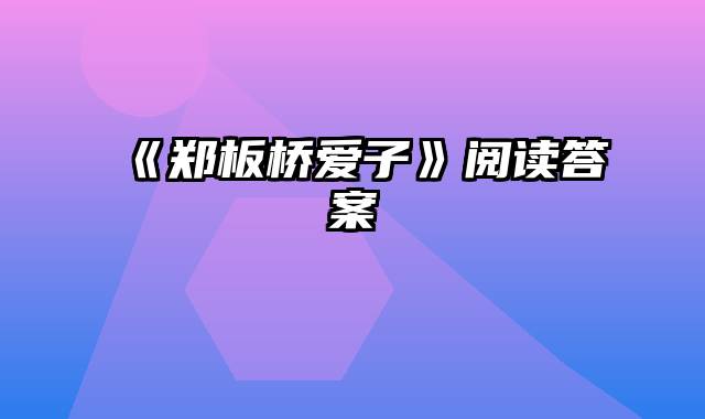 《郑板桥爱子》阅读答案