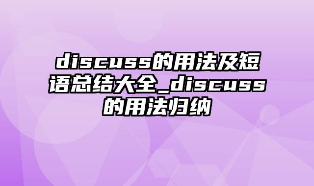 discuss的用法及短语总结大全_discuss的用法归纳