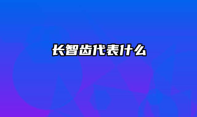 长智齿代表什么