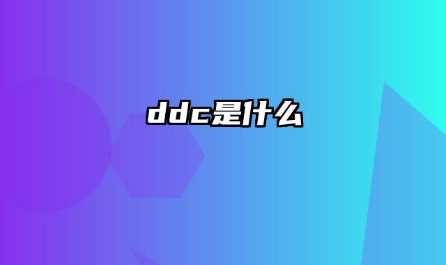 ddc是什么