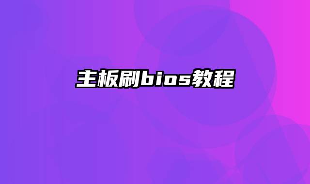 主板刷bios教程