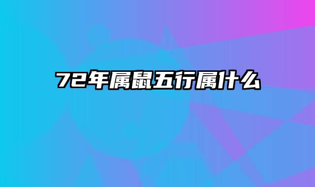 72年属鼠五行属什么