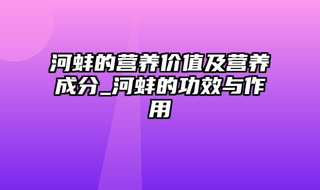 河蚌的营养价值及营养成分_河蚌的功效与作用