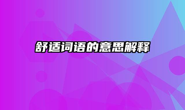 舒适词语的意思解释