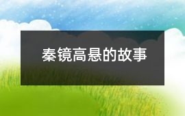 秦镜高悬的故事