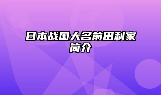 日本战国大名前田利家简介