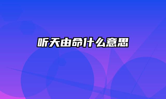 听天由命什么意思