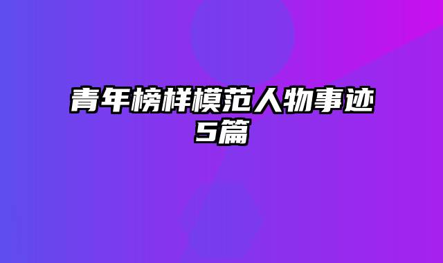 青年榜样模范人物事迹5篇