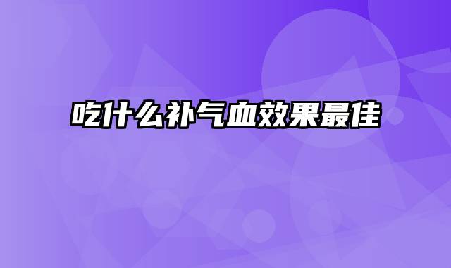 吃什么补气血效果最佳