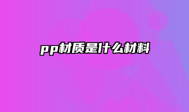 pp材质是什么材料