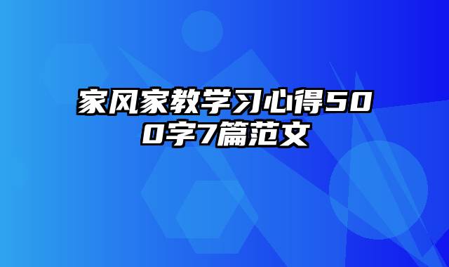 家风家教学习心得500字7篇范文