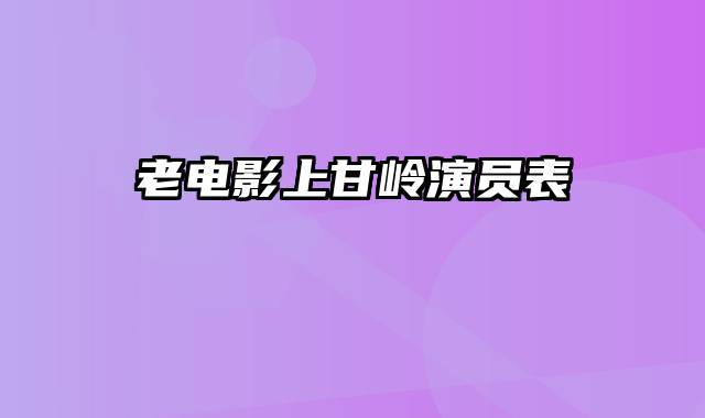 老电影上甘岭演员表