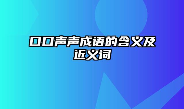 口口声声成语的含义及近义词